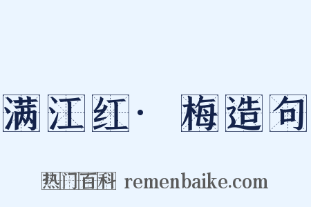 满江红·梅造句是什么意思的图片